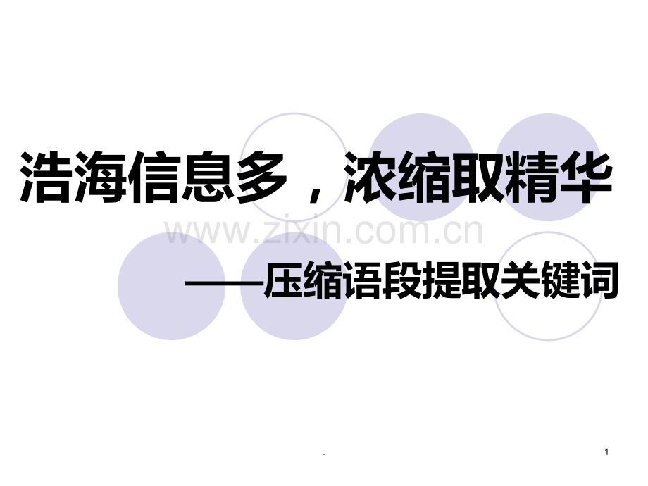 压缩语段提取关键词PPT课件.ppt_第1页