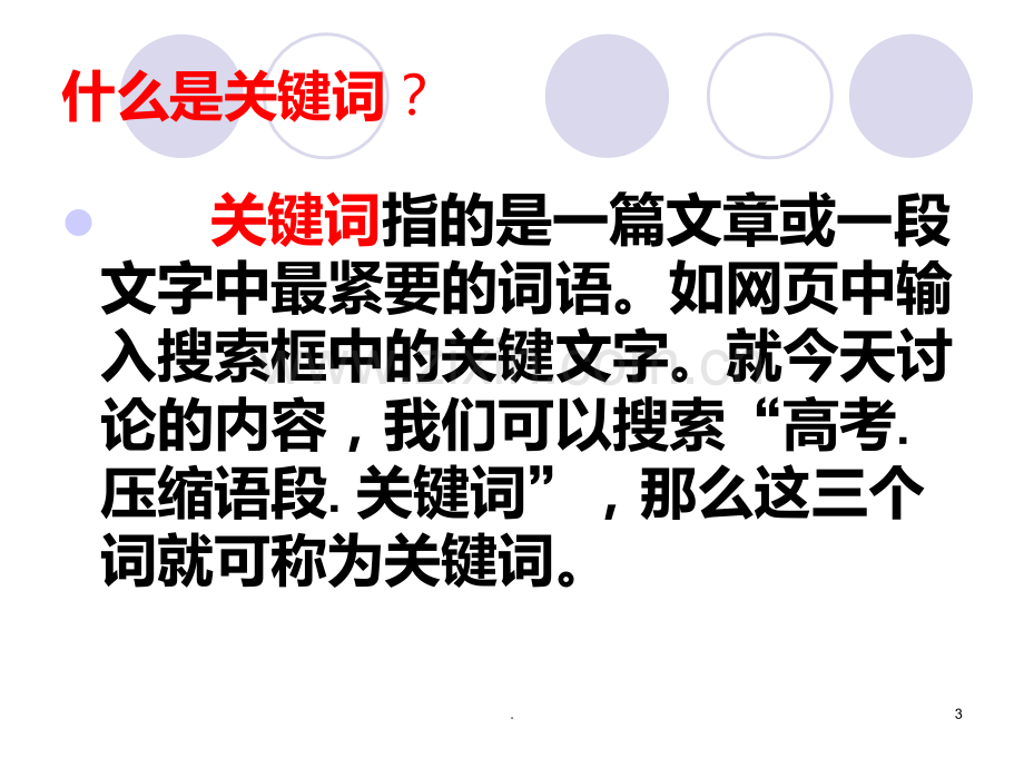 压缩语段提取关键词PPT课件.ppt_第3页