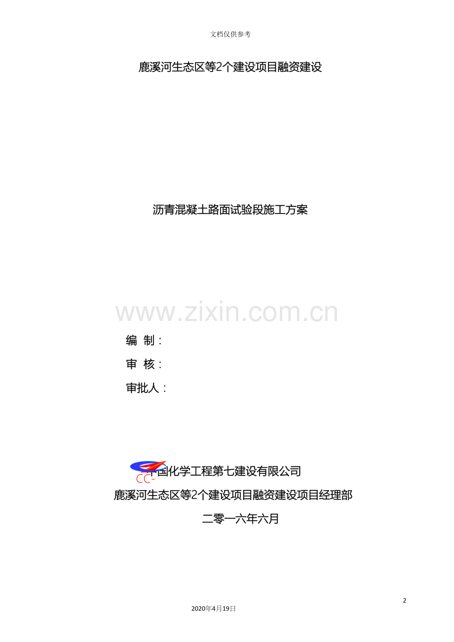 沥青混凝土路面试验段施工方案范文.docx_第2页