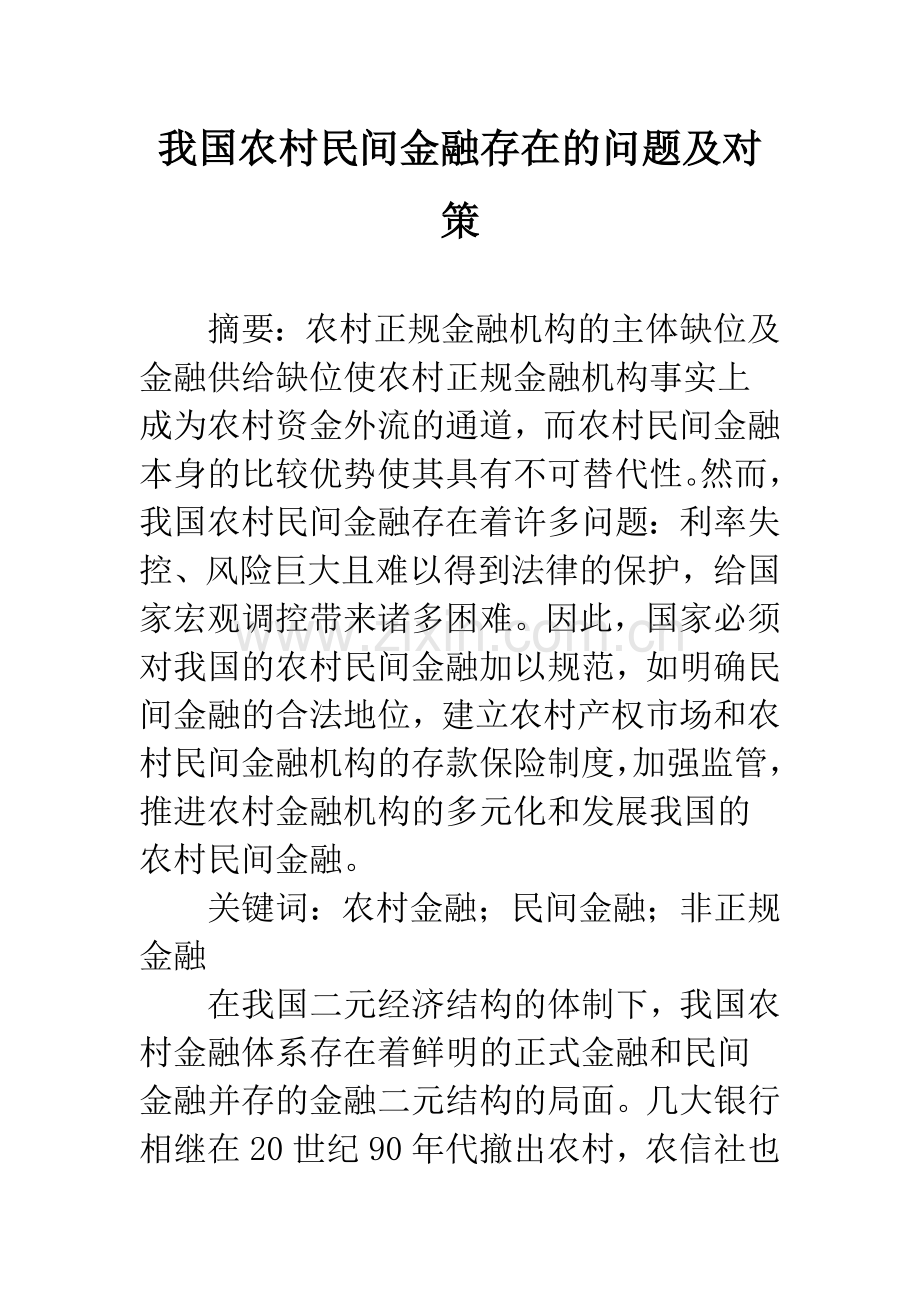 我国农村民间金融存在的问题及对策.docx_第1页