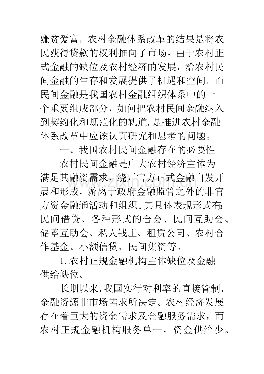 我国农村民间金融存在的问题及对策.docx_第2页