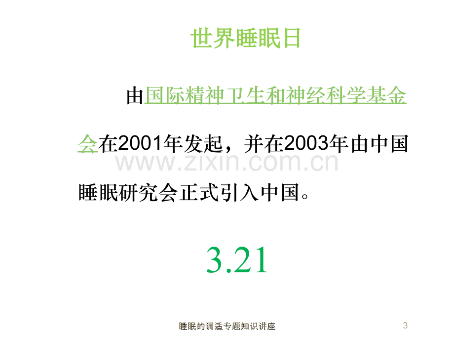 睡眠的调适专题知识讲座.ppt_第3页