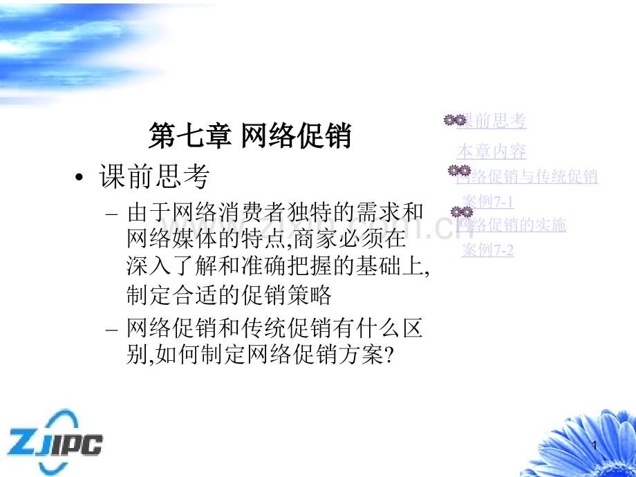 网络营销第七章：网络促销PPT课件.ppt_第1页