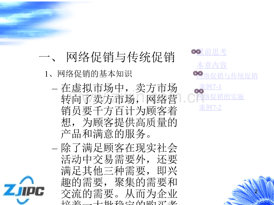 网络营销第七章：网络促销PPT课件.ppt_第2页