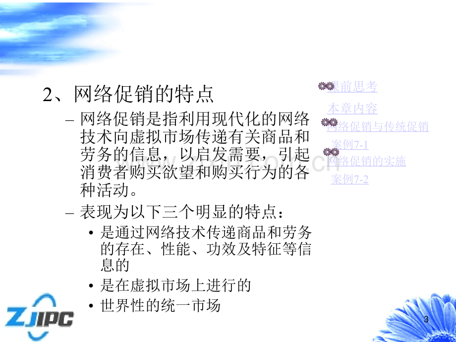 网络营销第七章：网络促销PPT课件.ppt_第3页