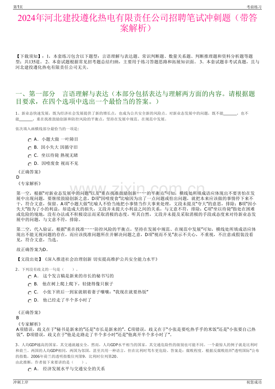 2024年河北建投遵化热电有限责任公司招聘笔试冲刺题（带答案解析）.pdf_第1页