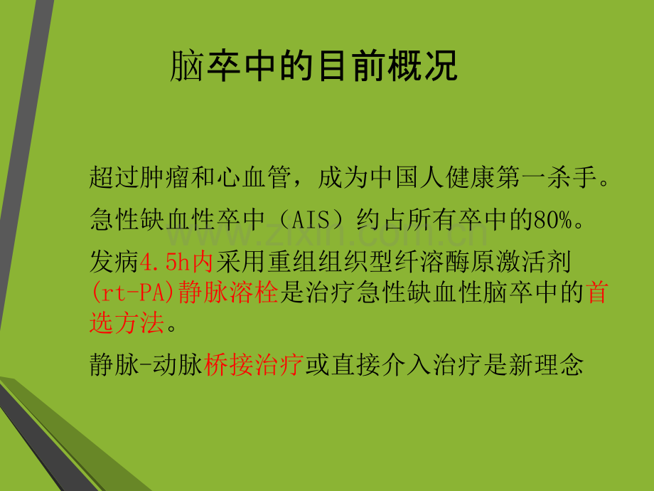 急性脑卒中的介入治疗讲义.ppt_第2页