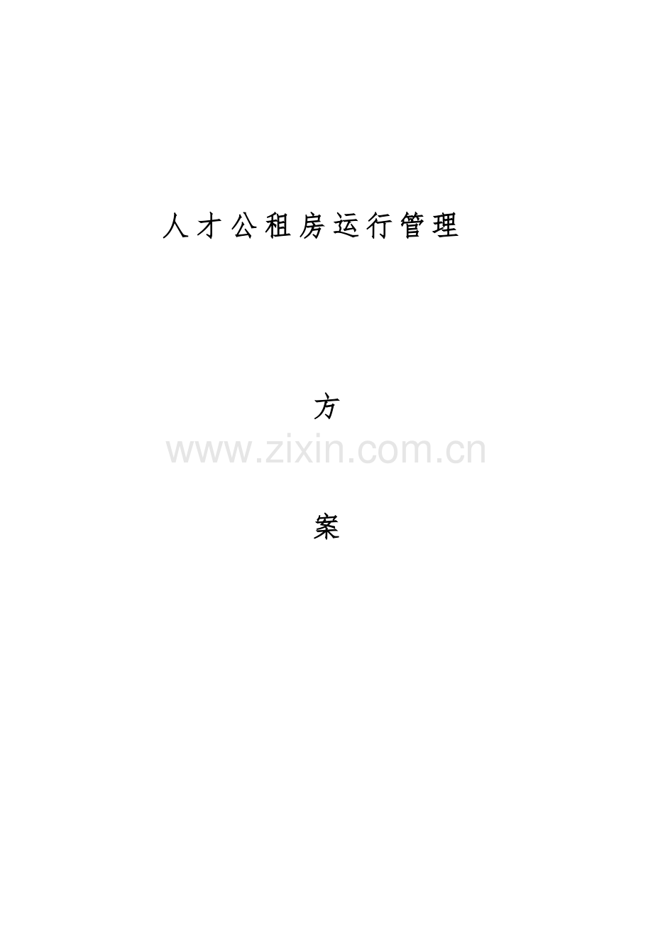 人才公租房运营管理方案.docx_第1页