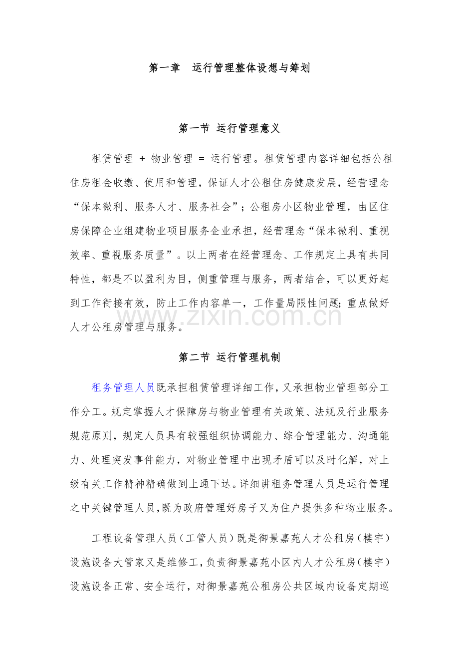 人才公租房运营管理方案.docx_第3页