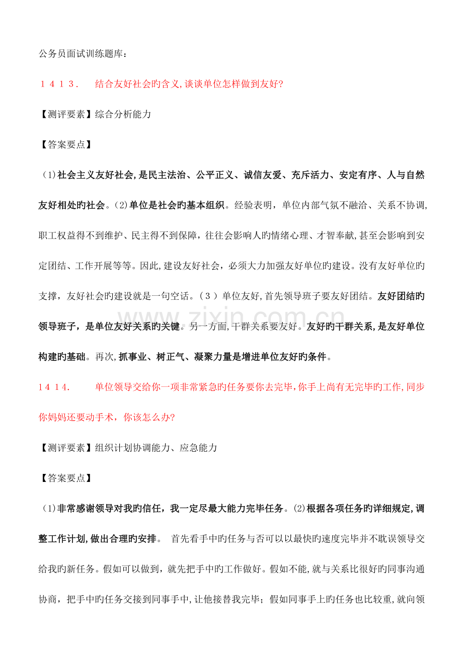 2023年公务员面试必备训练题库题.doc_第1页