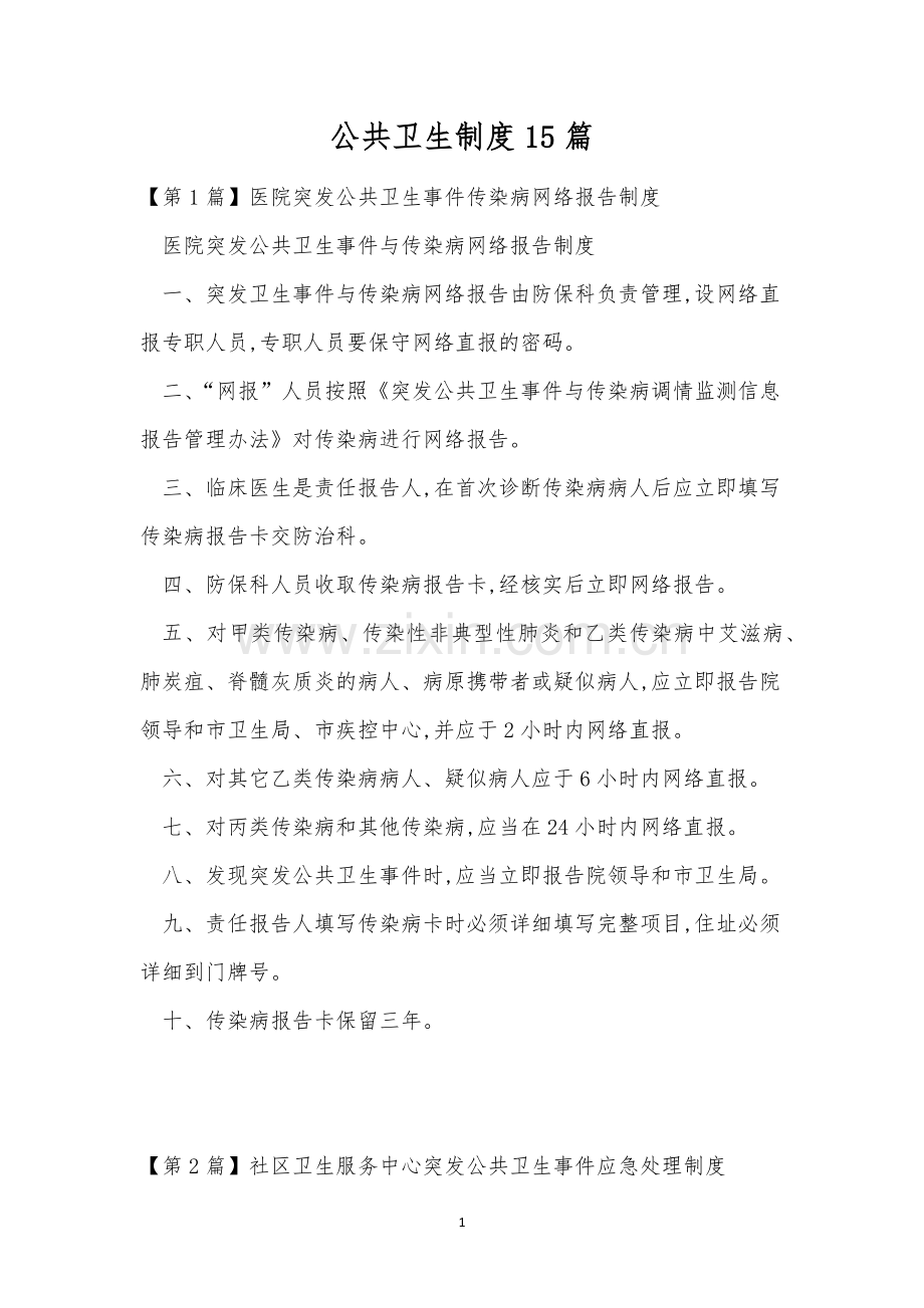 公共卫生制度15篇.docx_第1页