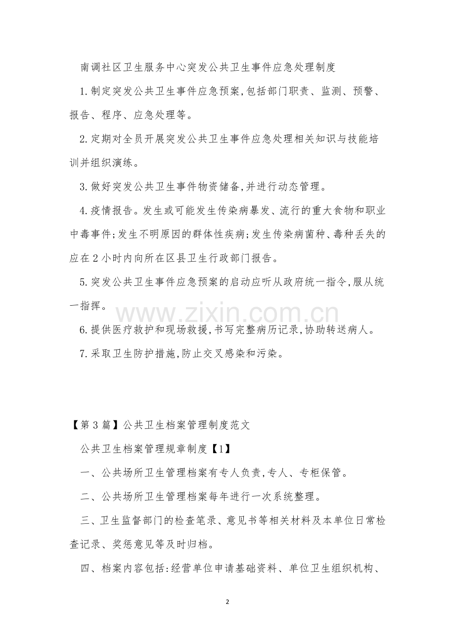 公共卫生制度15篇.docx_第2页