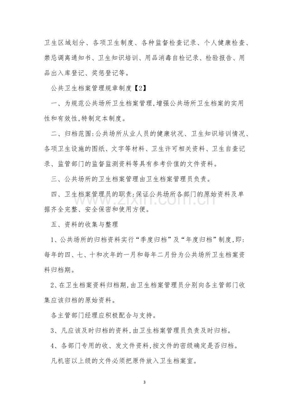 公共卫生制度15篇.docx_第3页