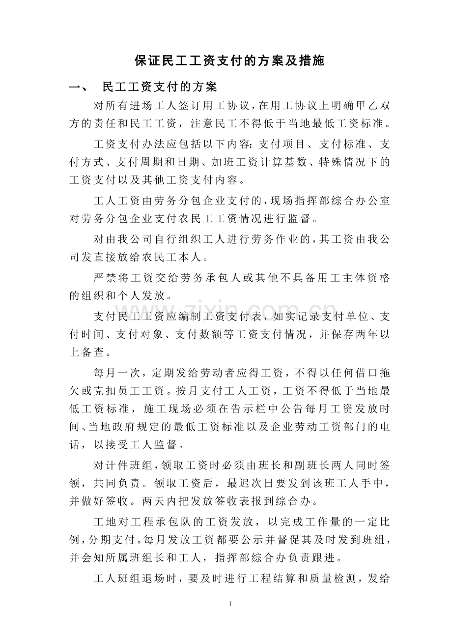 保证民工工资支付的方案及措施.doc_第1页