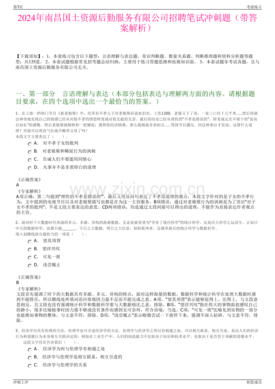 2024年南昌国土资源后勤服务有限公司招聘笔试冲刺题（带答案解析）.pdf_第1页