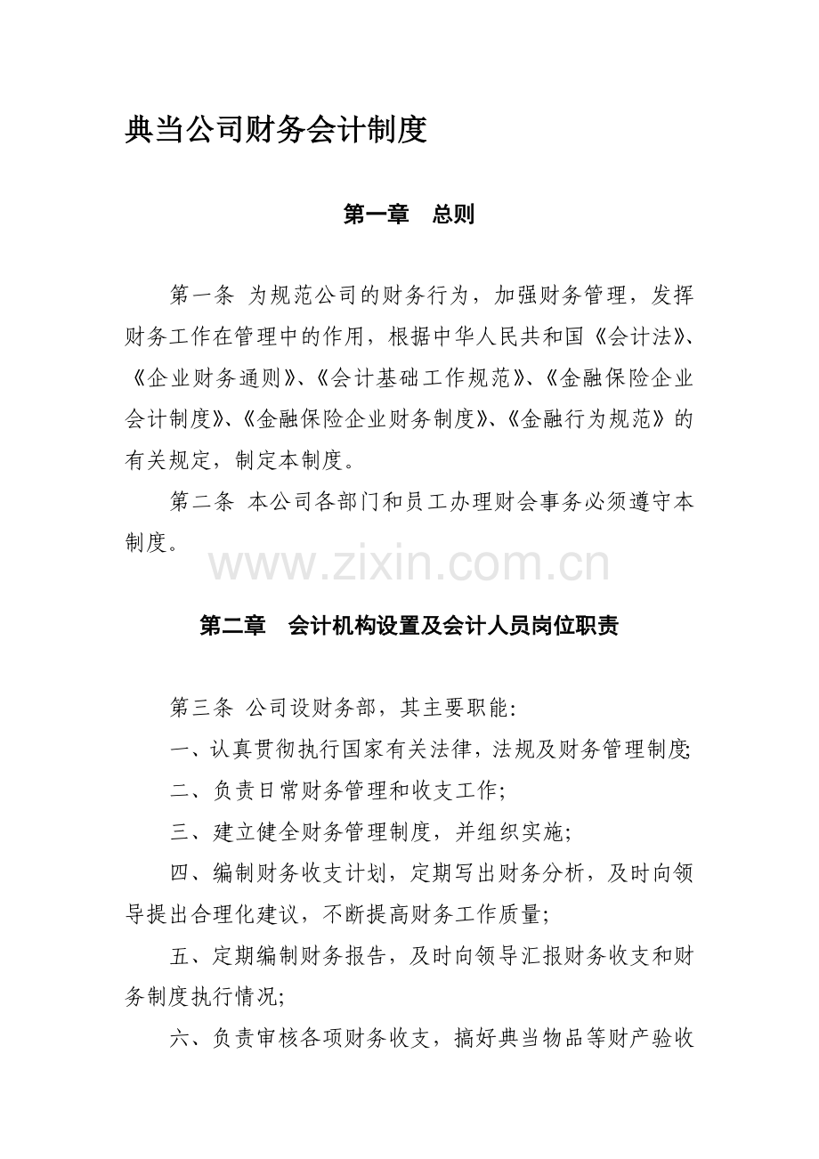 典当公司财务会计制度.doc_第1页