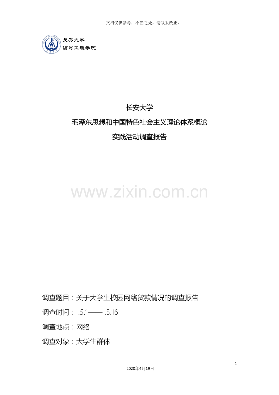 关于大学生校园网络贷款情况的调查报告.docx_第2页