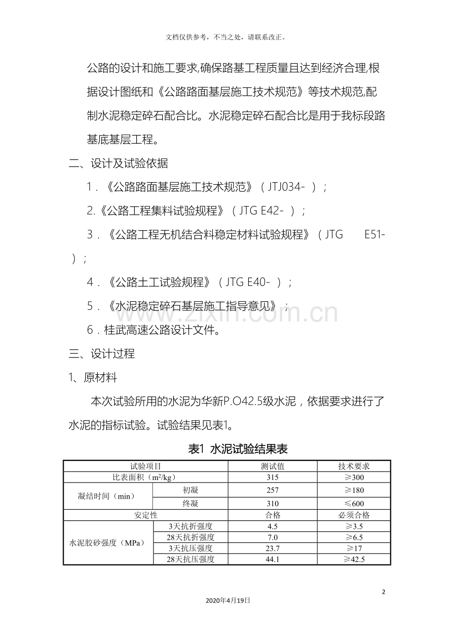 路面基层水稳配合比.doc_第3页