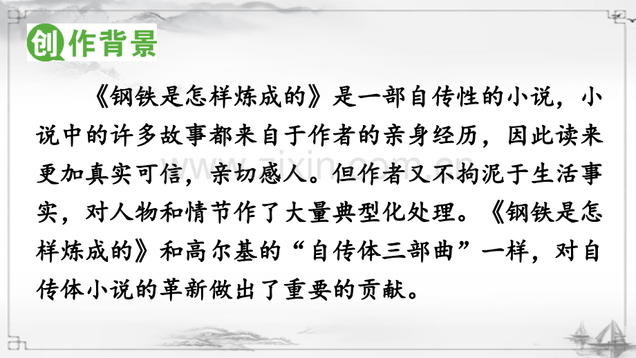 部编版八年级语文下册《钢铁是怎样炼成的》优秀课件.ppt_第3页