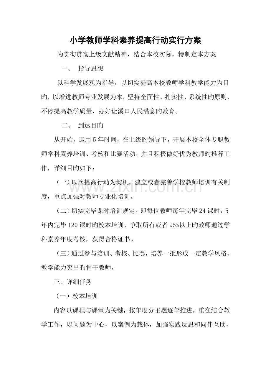 小学教师学科素养提升行动实施方案.doc_第1页