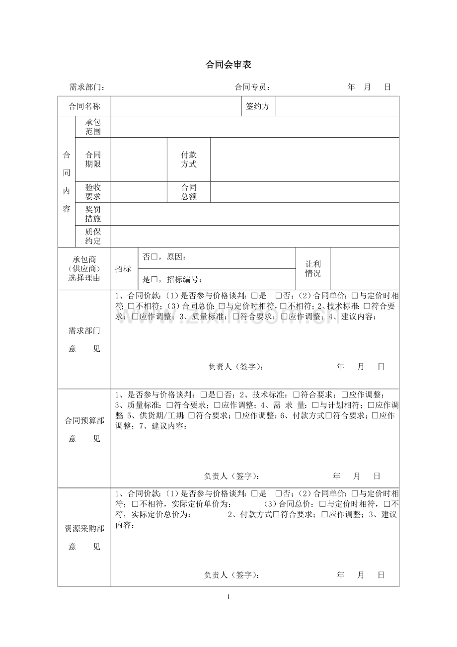 (完整)合同会审表(内审).doc_第1页