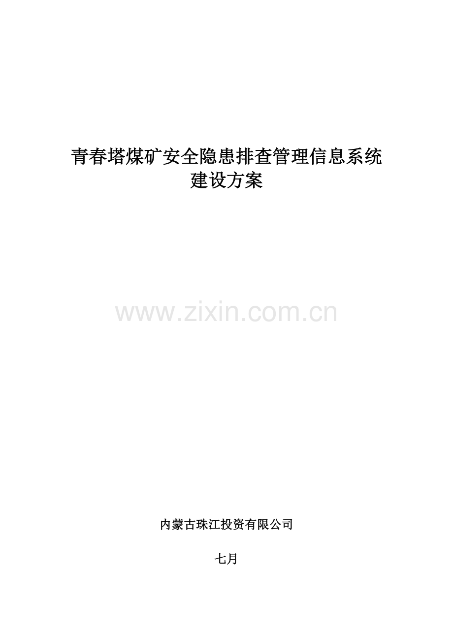 煤矿安全隐患排查管理信息系统建设方案.docx_第1页