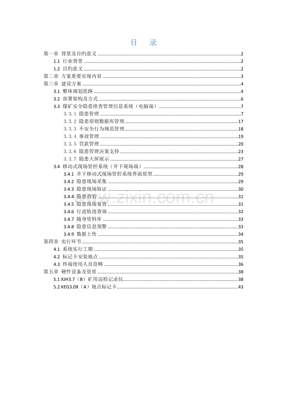 煤矿安全隐患排查管理信息系统建设方案.docx_第2页