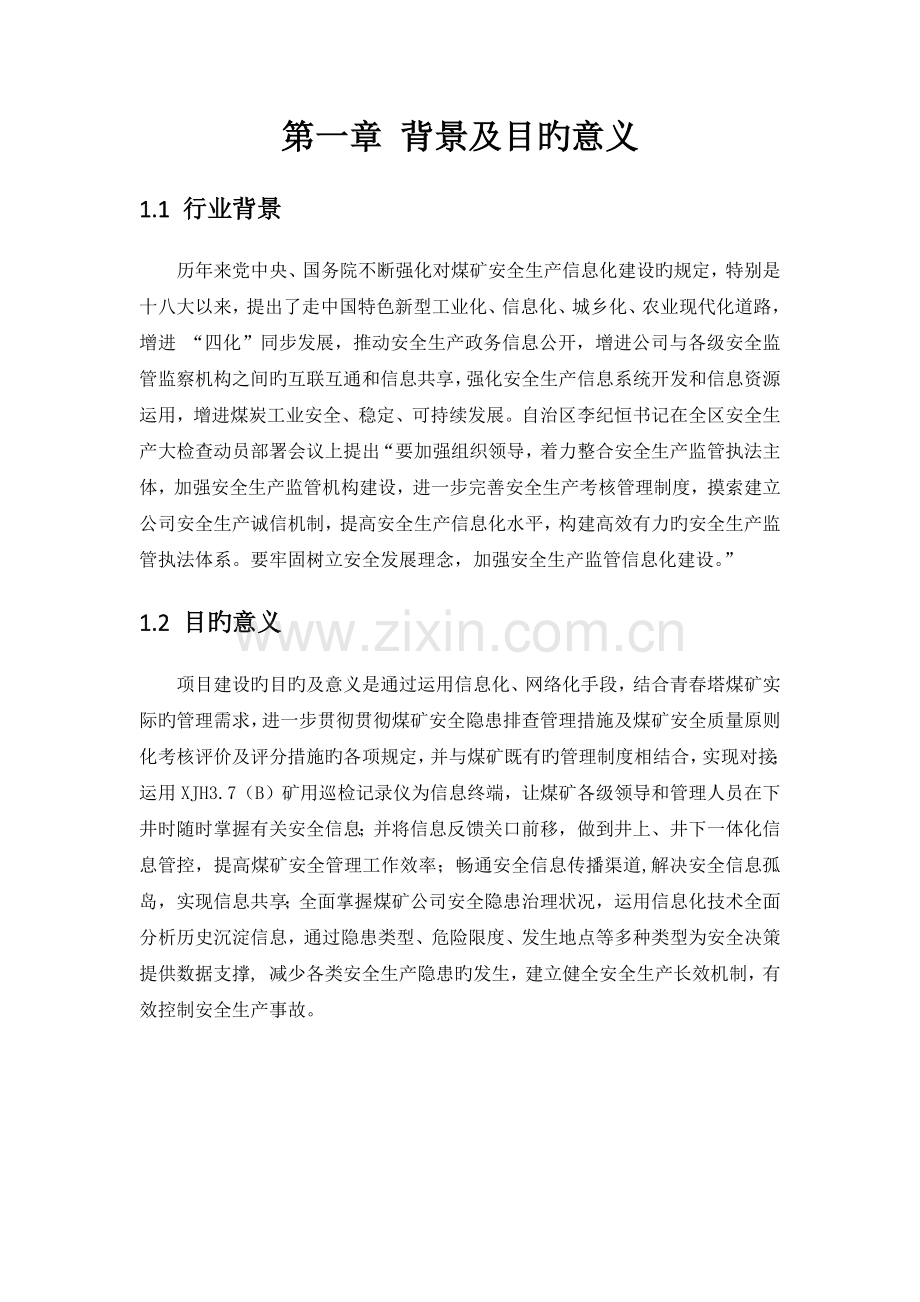 煤矿安全隐患排查管理信息系统建设方案.docx_第3页