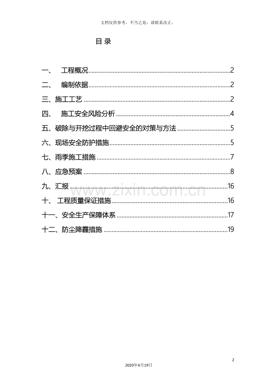 路面拆除安全施工方案.doc_第2页