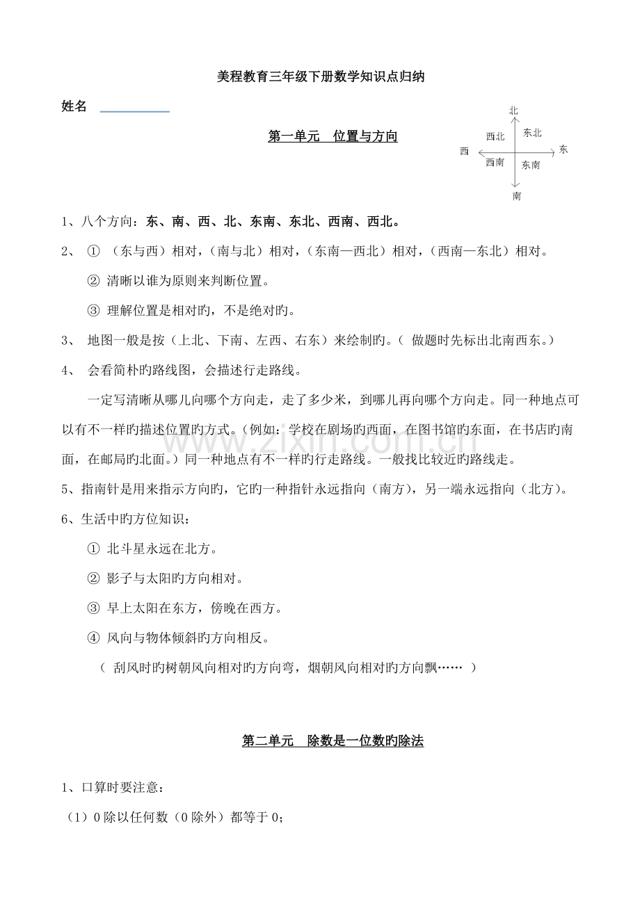 2023年新人教版三年级下册数学知识点归纳总结.doc_第1页