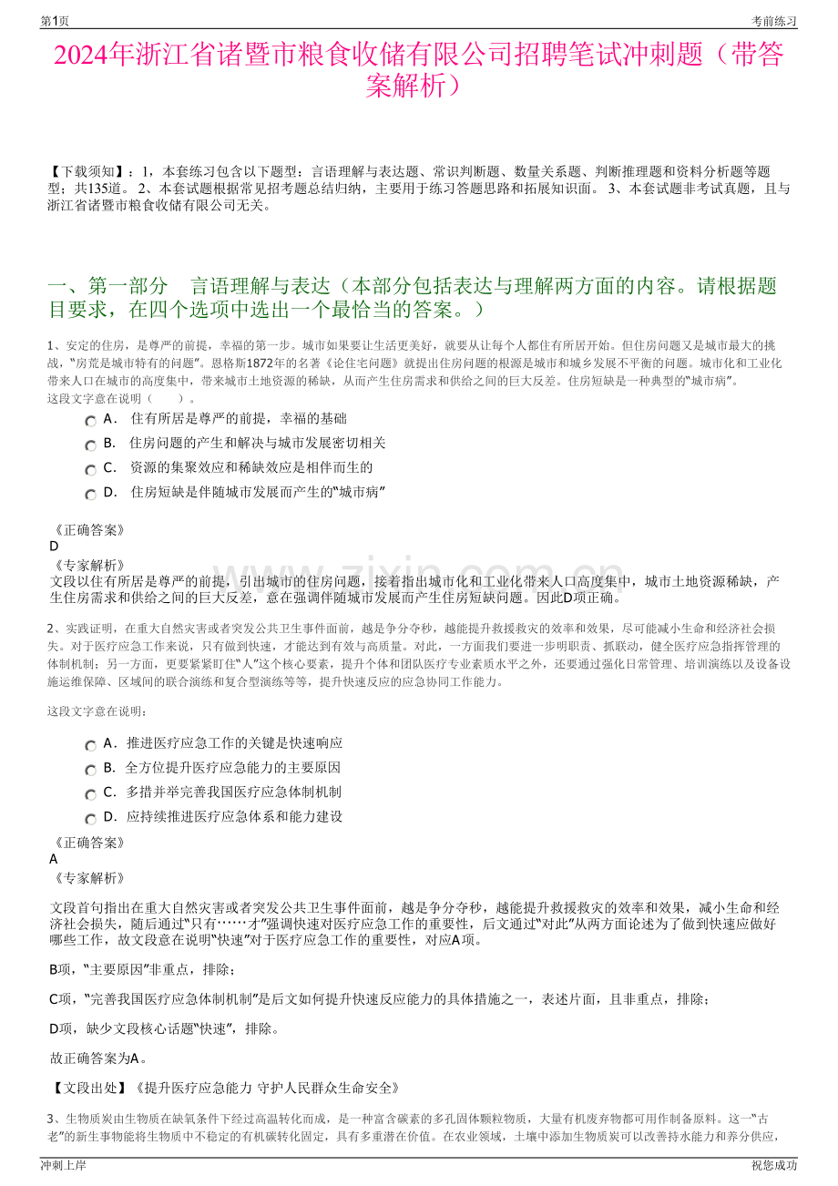 2024年浙江省诸暨市粮食收储有限公司招聘笔试冲刺题（带答案解析）.pdf_第1页