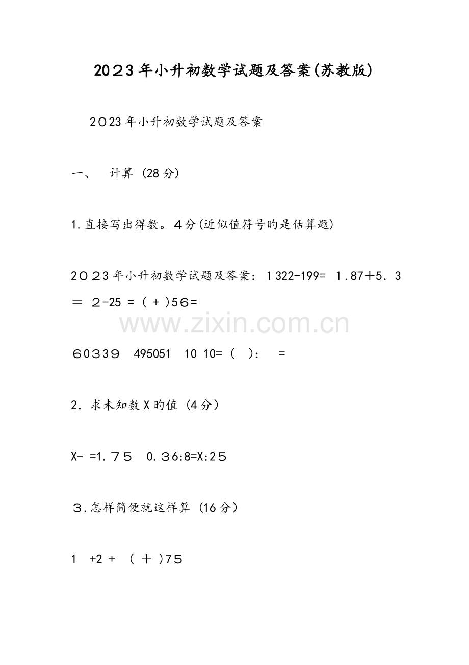 2023年小升初数学试题及答案苏教版.doc_第1页