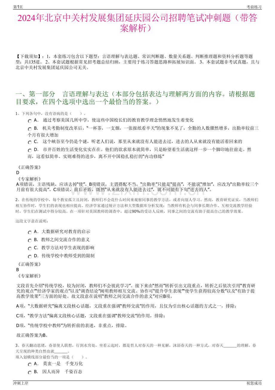 2024年北京中关村发展集团延庆园公司招聘笔试冲刺题（带答案解析）.pdf_第1页