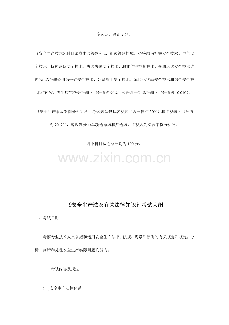 2023年注册安全工程师考试大纲.doc_第2页