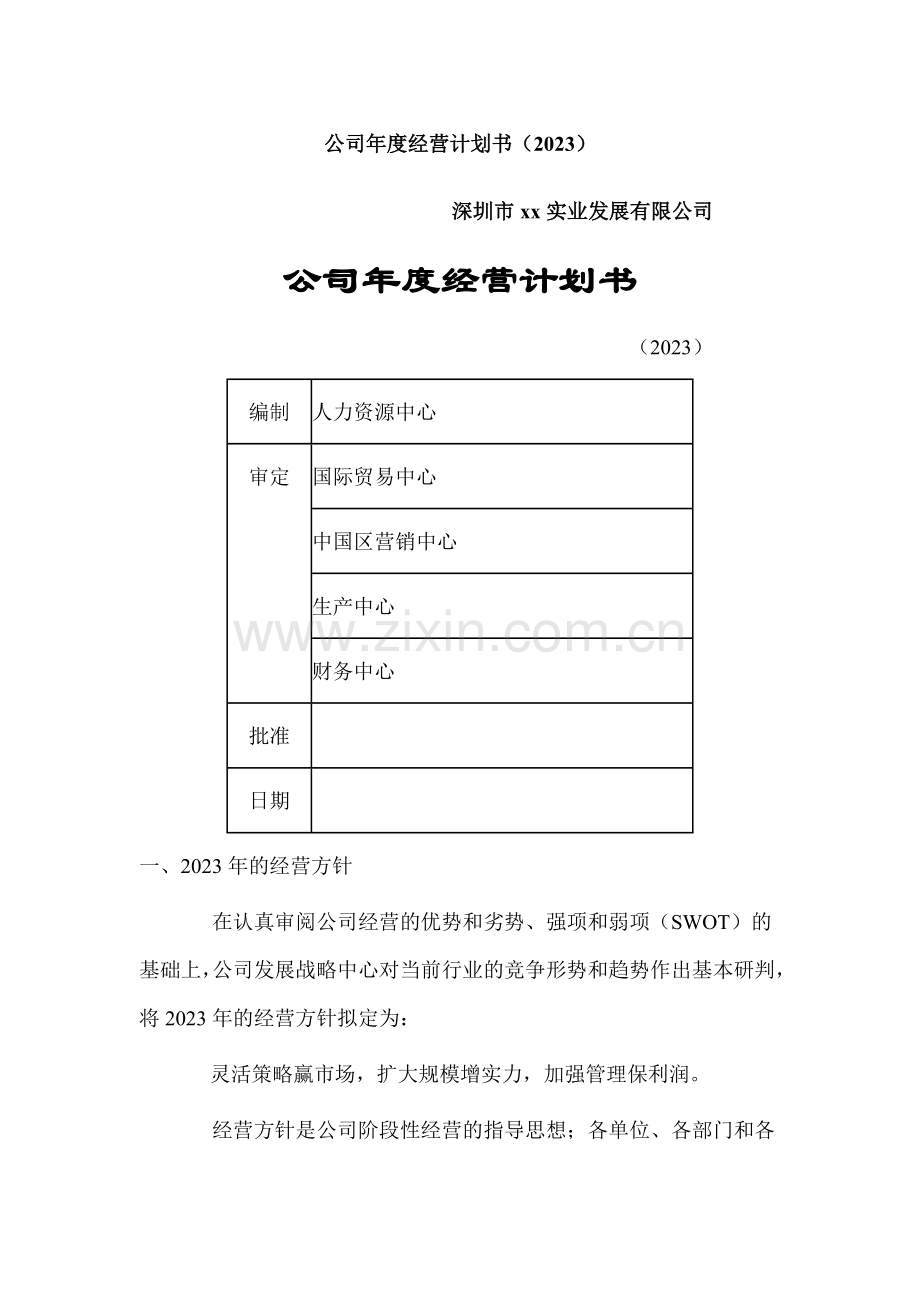 公司年度经营计划书.doc_第1页