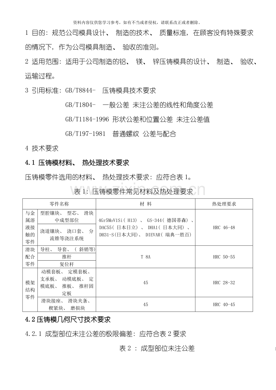 压铸模具技术规范模板.doc_第1页