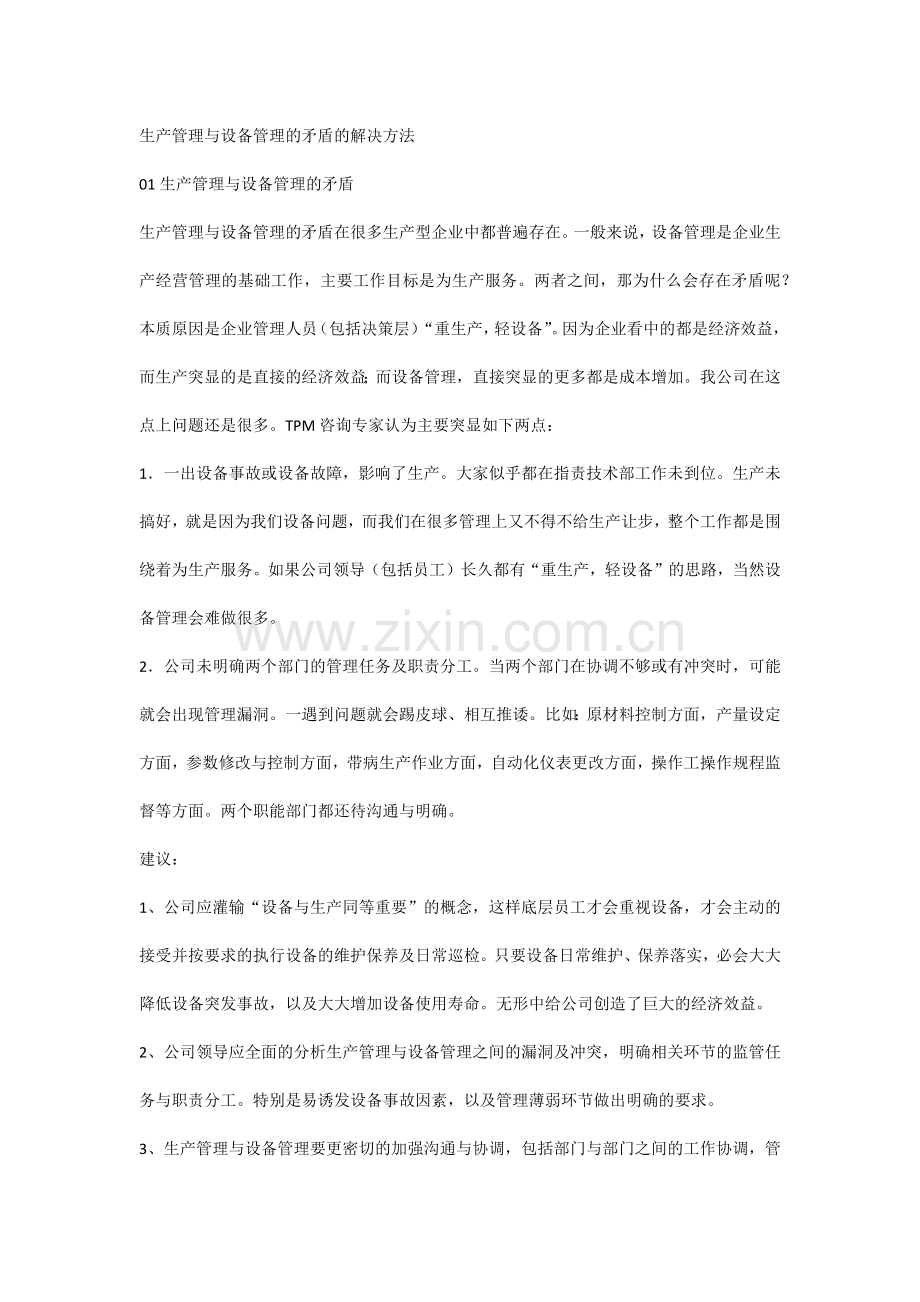 生产管理与设备管理的矛盾的解决方法.docx_第1页