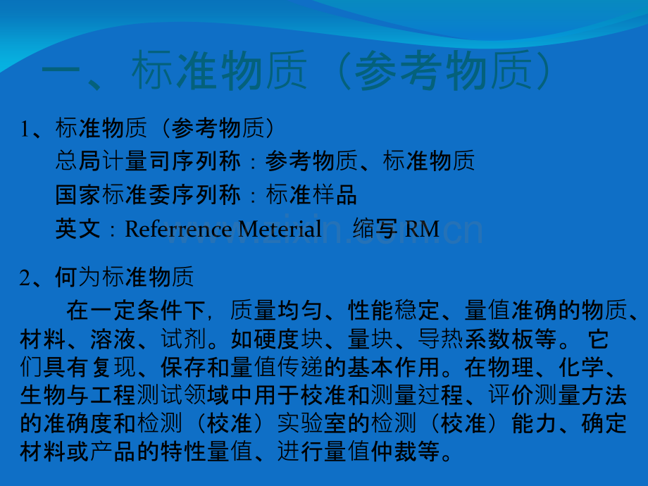 标准物质管理和应用专题培训课件.ppt_第1页