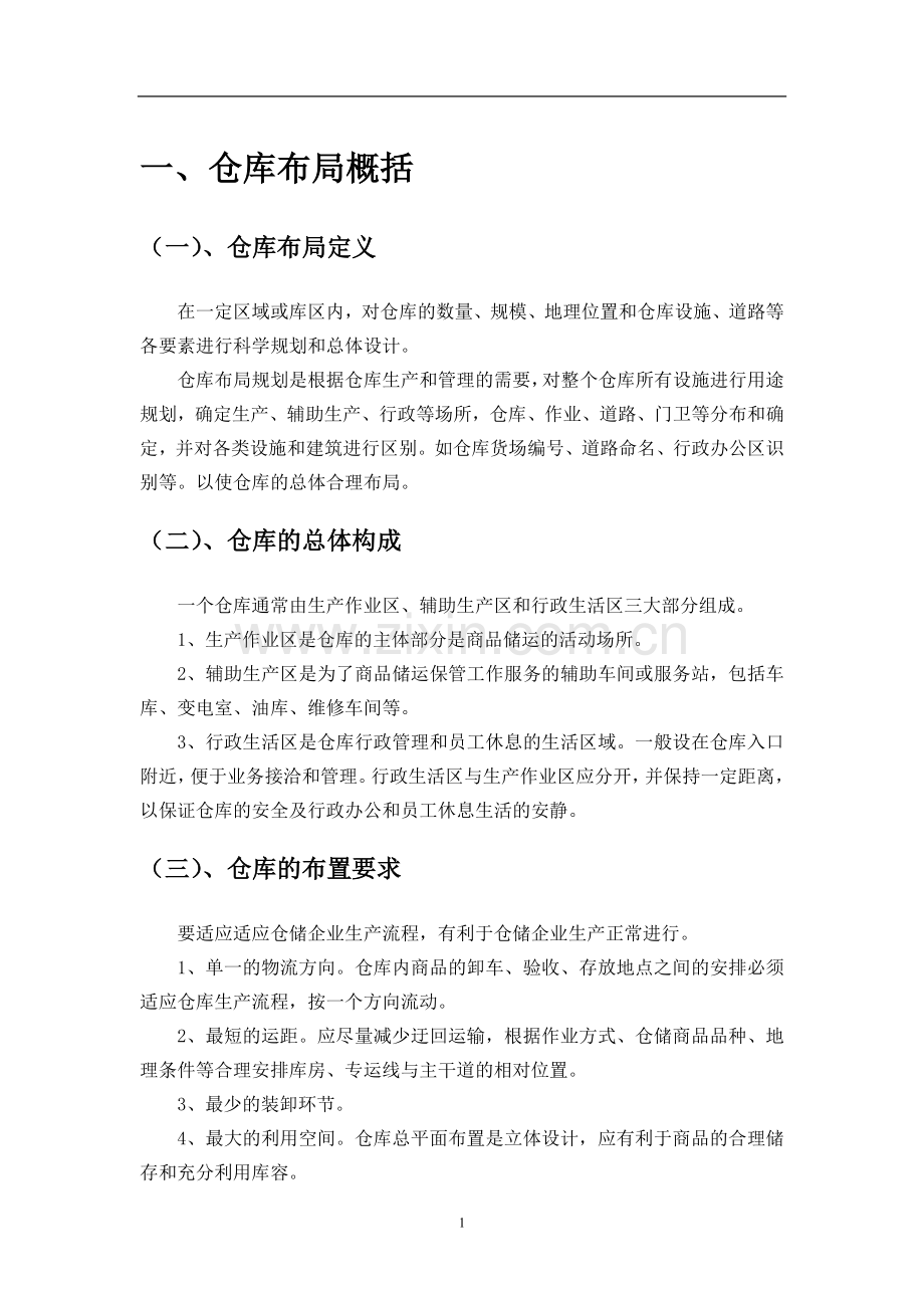 仓库布局设计方案.doc_第2页