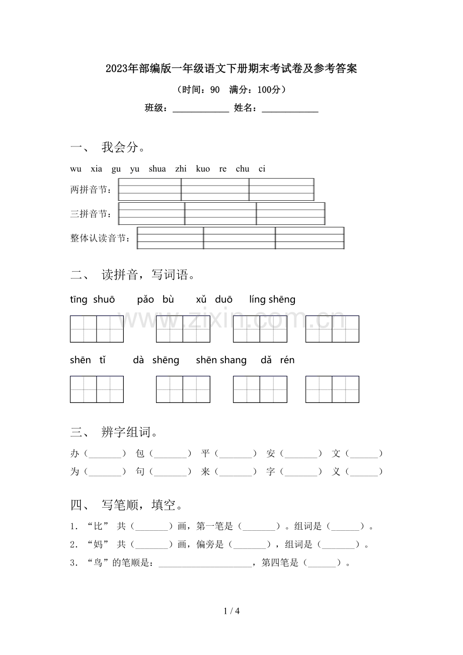 2023年部编版一年级语文下册期末考试卷及参考答案.doc_第1页