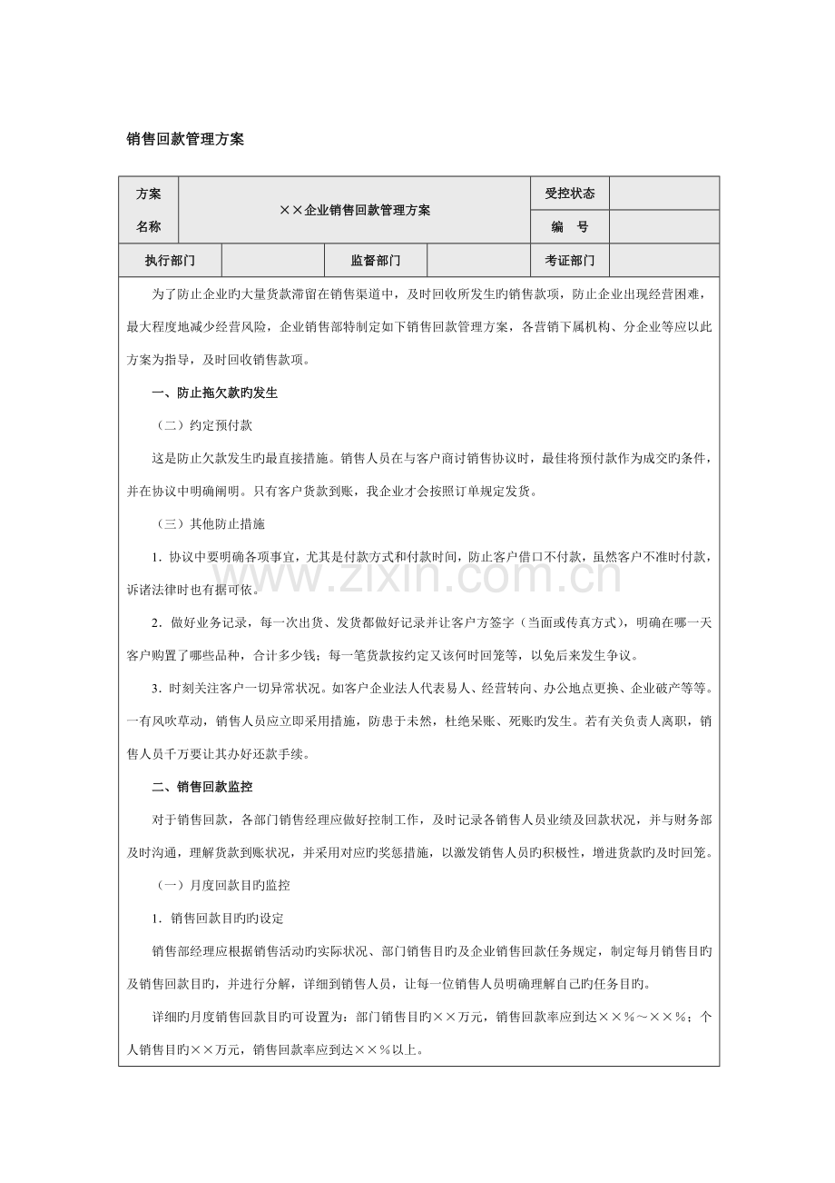 经典销售回款管理方案.doc_第1页