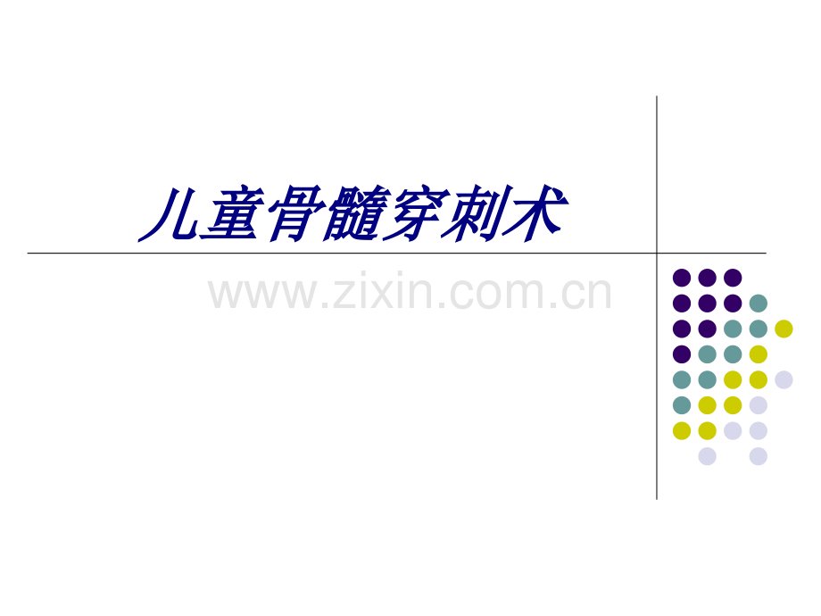 儿童骨髓穿刺术讲义.ppt_第1页