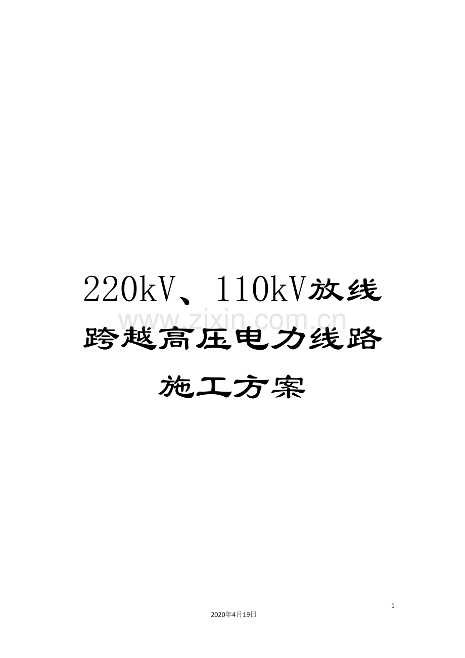 220kV、110kV放线跨越高压电力线路施工方案.doc_第1页