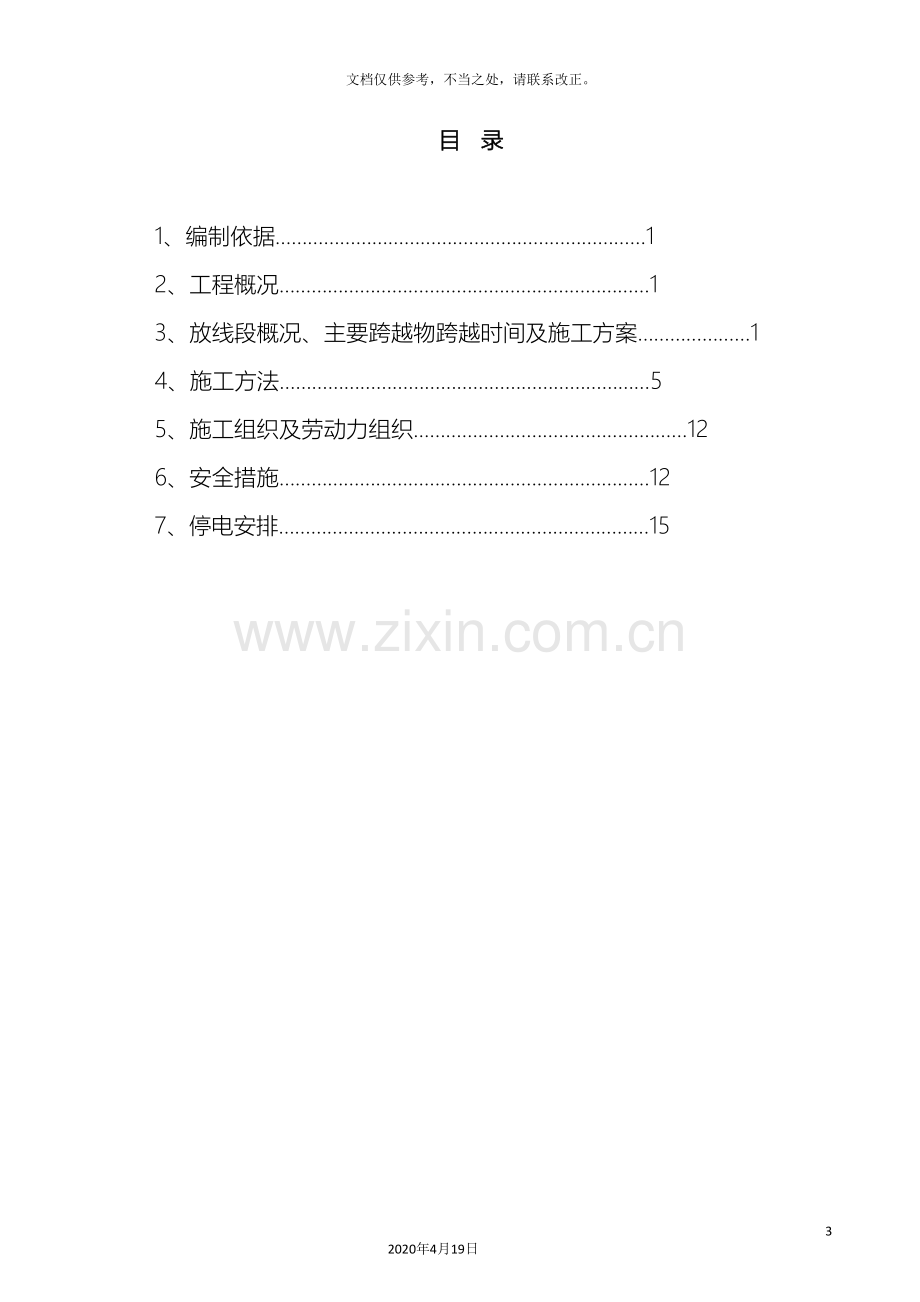 220kV、110kV放线跨越高压电力线路施工方案.doc_第3页