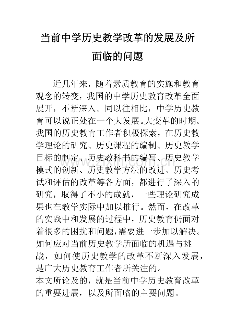 当前中学历史教学改革的发展及所面临的问题.docx_第1页