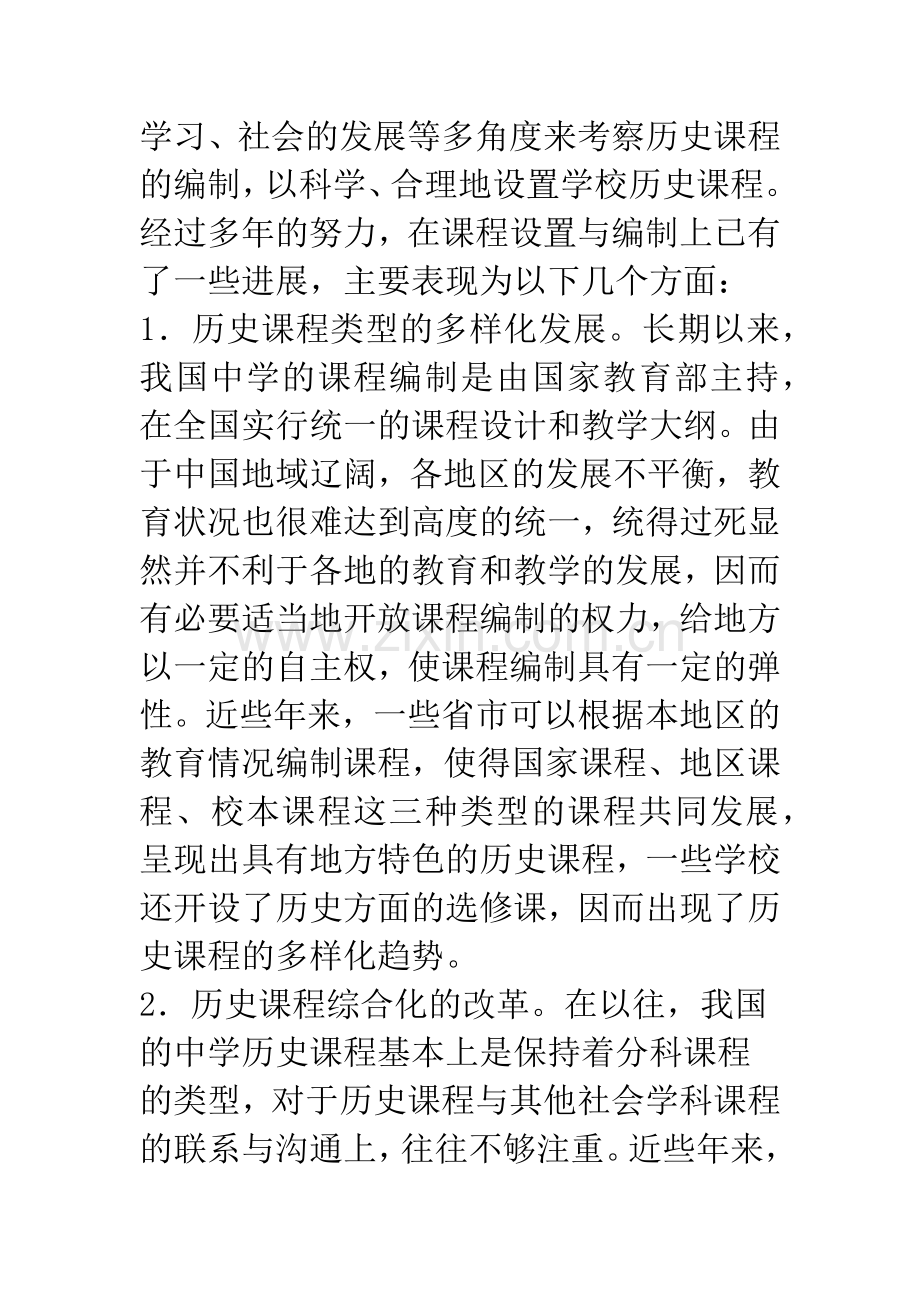 当前中学历史教学改革的发展及所面临的问题.docx_第3页