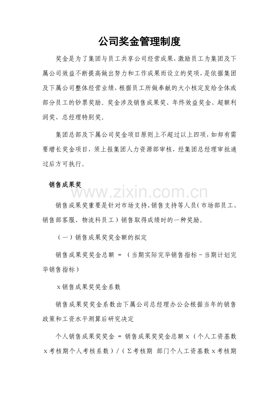 公司奖金管理制度.doc_第1页