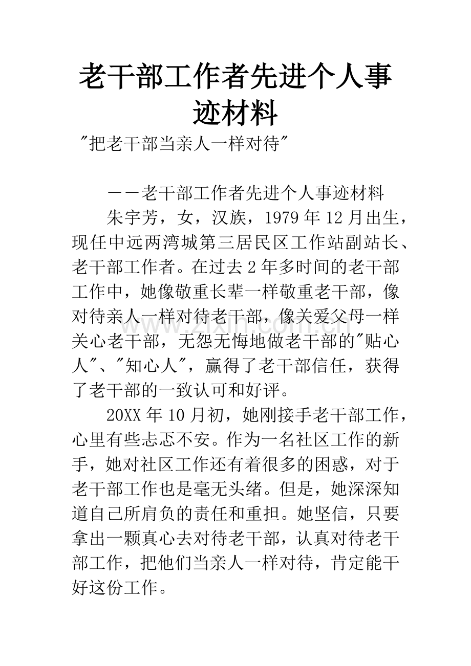 老干部工作者先进个人事迹材料.docx_第1页