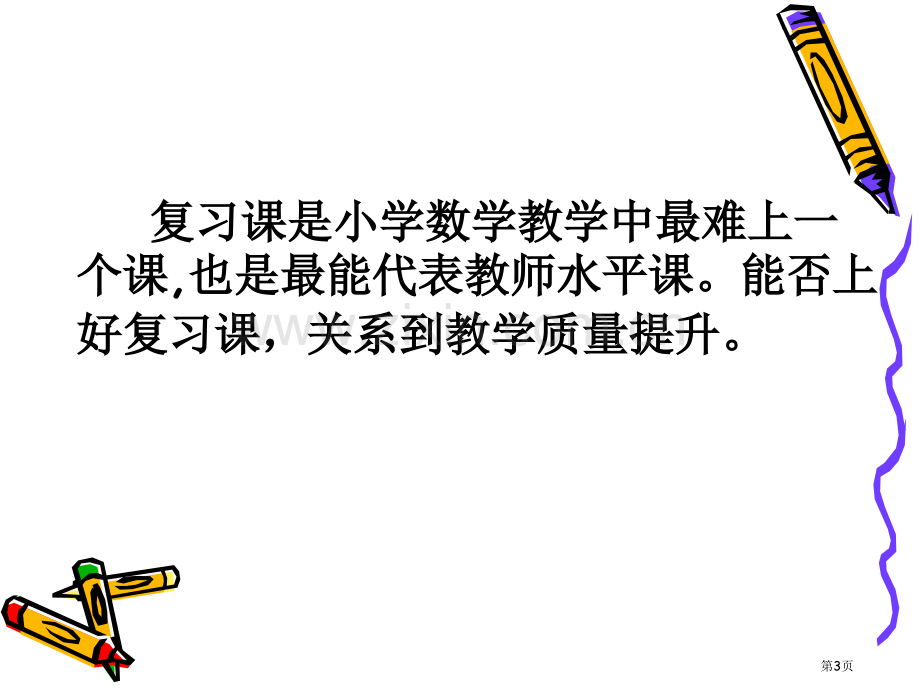 如何有效地进行小学数学复习-(讲座)市赛课一等奖省公开课获奖PPT课件.pptx_第3页