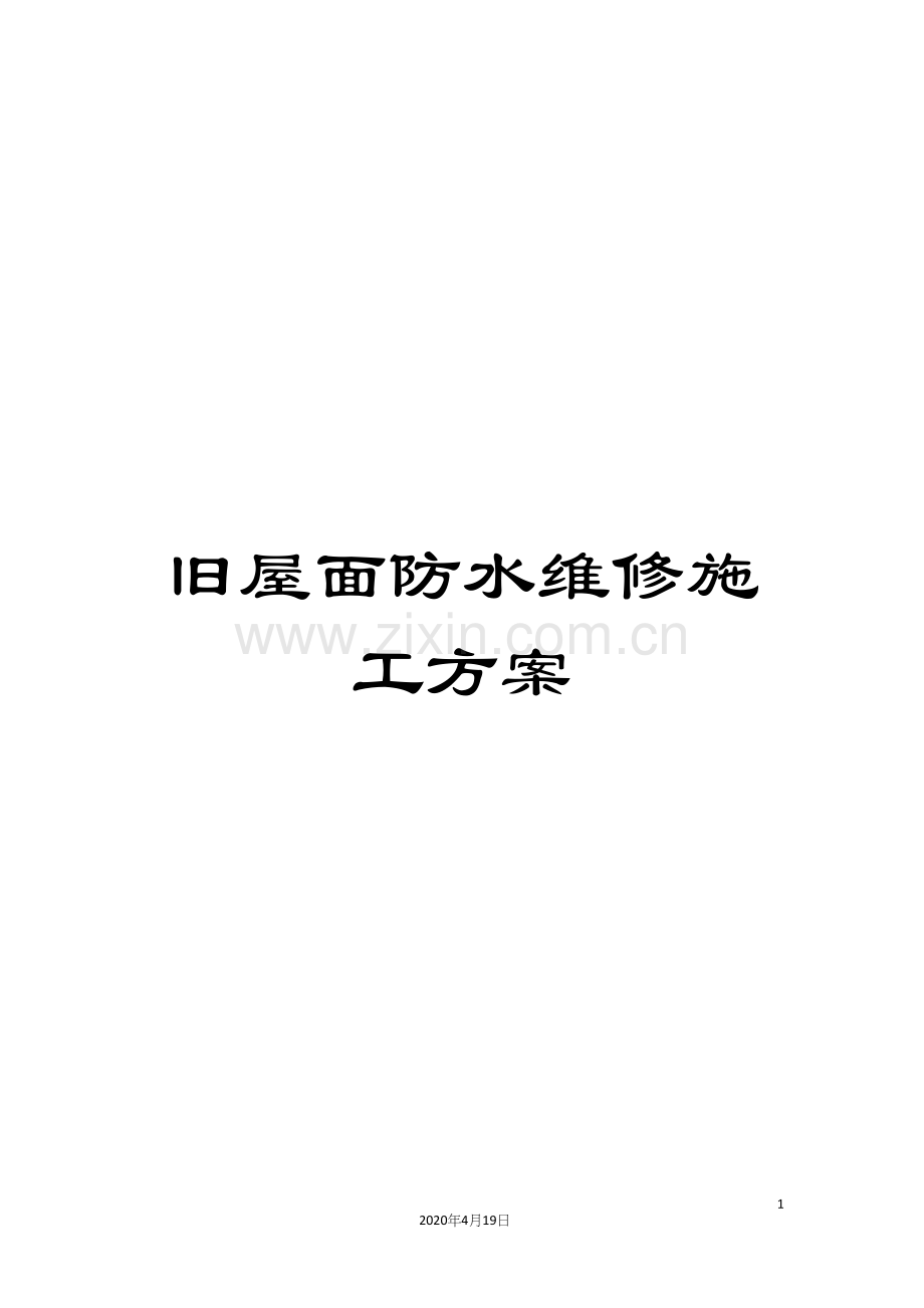 旧屋面防水维修施工方案.docx_第1页